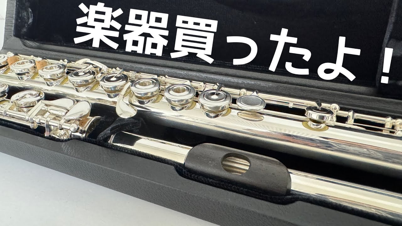 フルート】新しい楽器買ったよ！【岩崎花保】 - YouTube