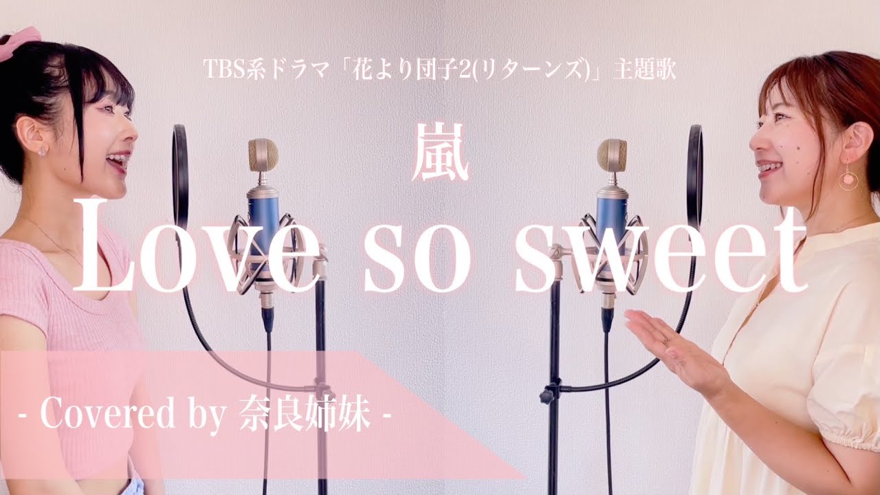 ❤️ /\/\ｉｉさま❤️ 女性がハモって歌う】Love so sweet / 嵐 Covered by 奈良姉妹 - YouTube