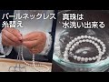 『真珠は水洗い出来る』パールネックレスの糸替え / 夢仕立