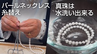 『真珠は水洗い出来る』パールネックレスの糸替え / 夢仕立