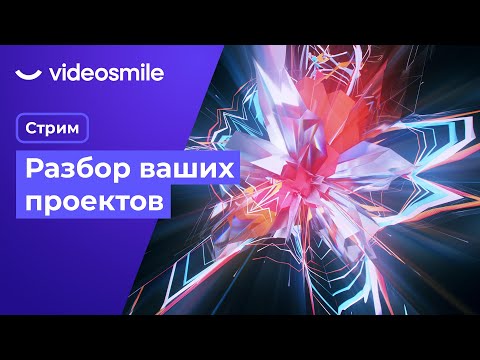 видео: Разбор ваших проектов | Стрим