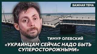 Русский оппозиционный журналист Олевский об ответке Путина за удар по Крымскому мосту