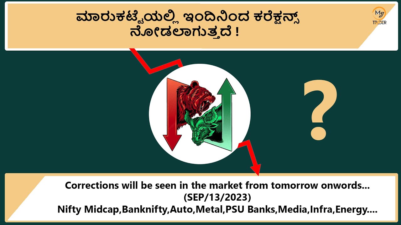 ಮಾರುಕಟ್ಟೆಯಲ್ಲಿ ಇಂದಿನಿಂದ ಕರೆಕ್ಷನ್ಸ್ ನೋಡಲಾಗುತ್ತದೆ ! Corrections (SEP/13/2023) Nifty,Banknifty,midcap..