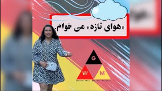 (GERMAN Language) هوای تازه ??آلمانی با مریم