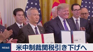 米中制裁関税　日本時間午後に引き下げ　第１段階合意が発効