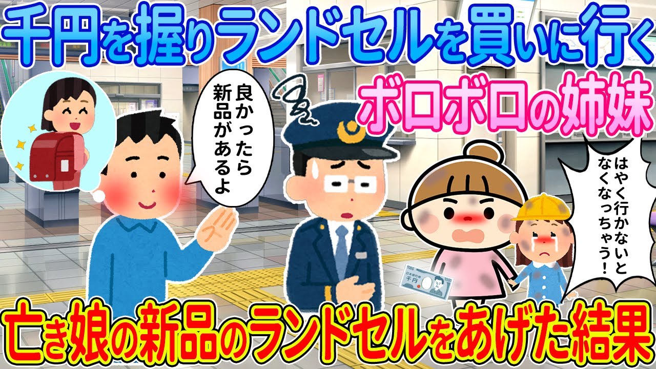 【2ch馴れ初め】千円を握りしめランドセルを買いに行くボロボロの姉妹→亡き娘の新品のランドセルをあげた結果【ゆっくり解説】