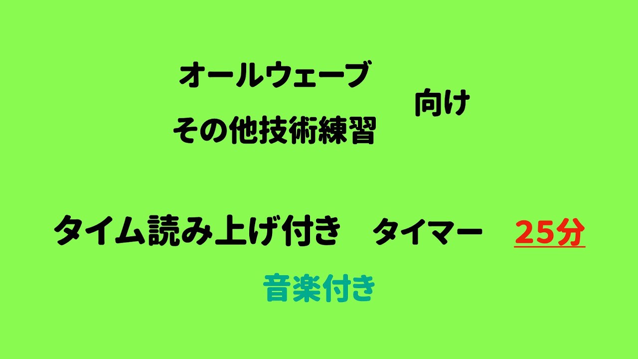 [２５分　音楽付き]タイム読み上げ（オールウェーブ練習、その他技術練習向け）