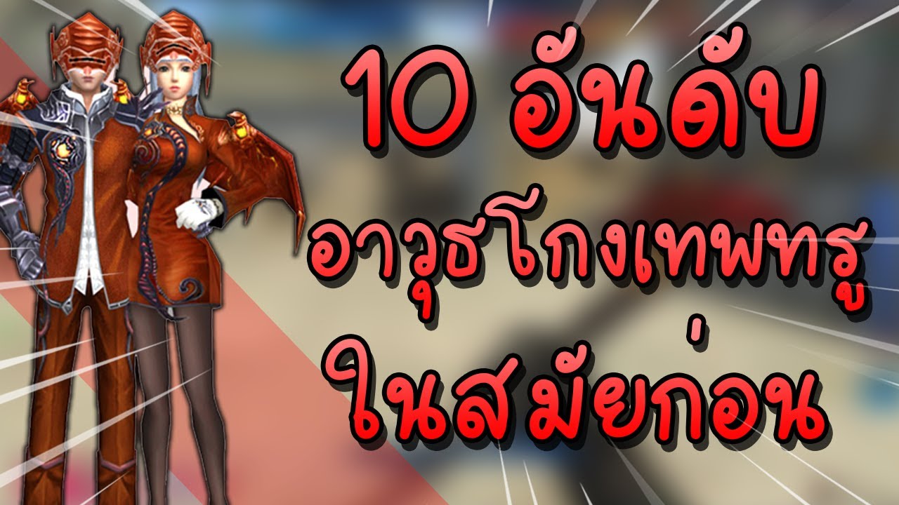 10 อันดับอาวุธโกงของเทพทรูในสมัยก่อน XSHOT !