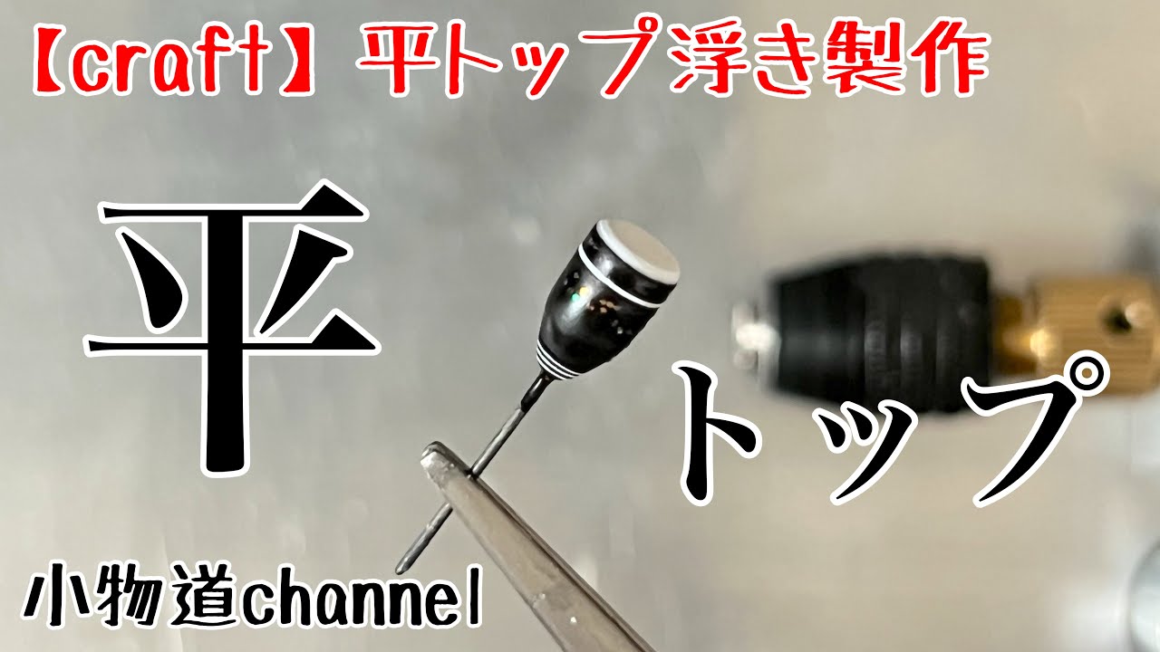 平トップ浮き製作！！ 【タナゴ釣り】 小物浮き 自作浮き - YouTube