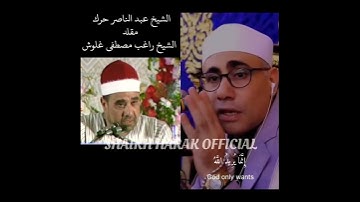 #الشيخ_عبد_الناصر_حرك تقليد #الشيخ_راغب_مصطفى_غلوش #عبدالناصر_حرك #ملك_المقامات #حرك #سورة_الاحزاب