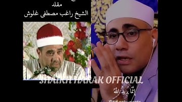 #الشيخ_عبد_الناصر_حرك تقليد #الشيخ_راغب_مصطفى_غلوش #عبدالناصر_حرك #ملك_المقامات #حرك #سورة_الاحزاب