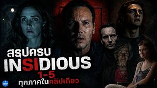 [สปอย] Insidious 1 - 5 ภาค ตอนยาว