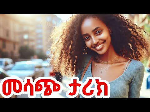 መሳጭ ታሪክ ሙሉ ታሪክ Amhari Audiobook Audio Habesha Love
