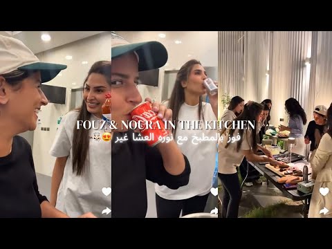 لمة فوز ونوره بالمطبخ ضحك وطبخ و سوالف 2 11 25 