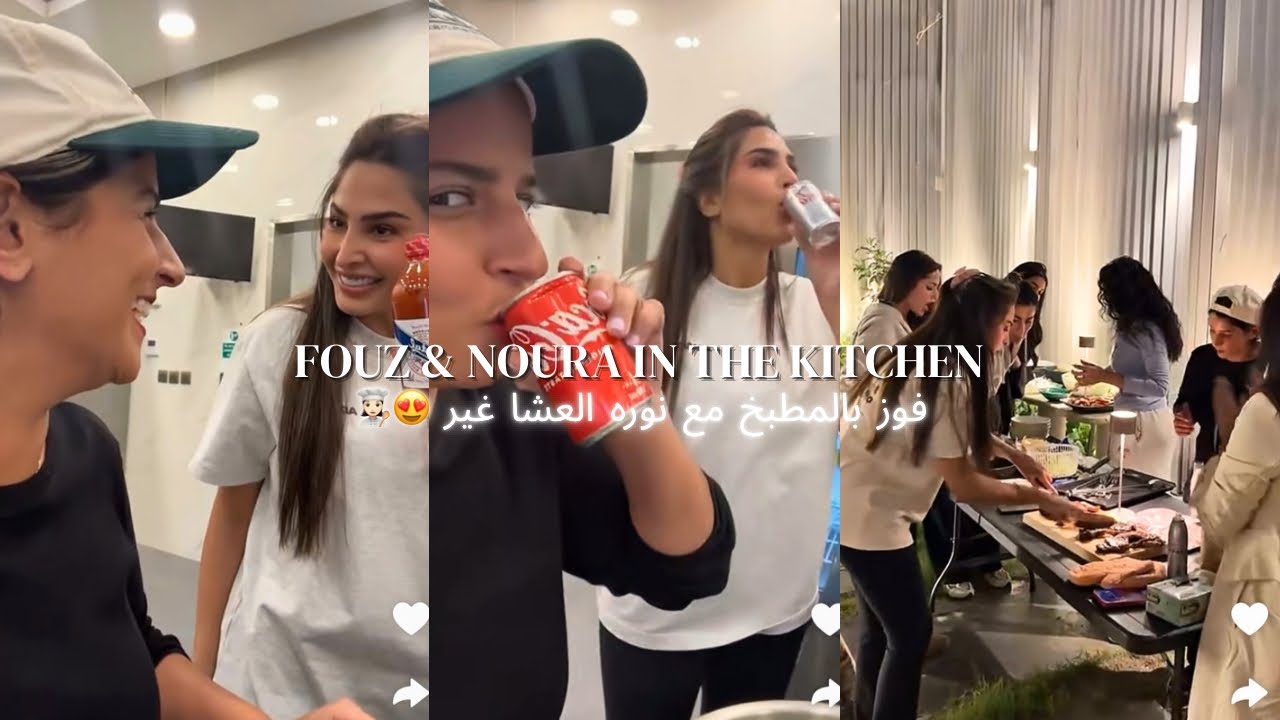 لمة فوز ونوره بالمطبخ.. ضحك وطبخ و سوالف 😂🥩 | (2.11.25)