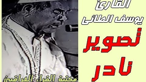 تصوير نادر للقارئ يوسف الطائي وقراءة تصويرية رائعة لسورة يوسف