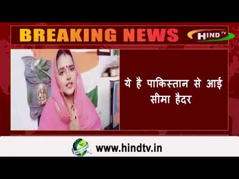 इन्हें भी सुना जाएये है पाकिस्तान से आई सीमा हैदर