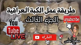 الجزء الثالث طبخ كبة لبنية عراقية اشورية