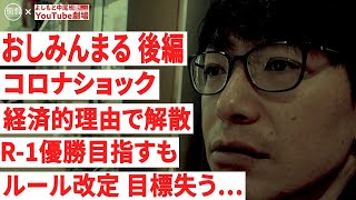 【街録CH×おしみんまる】コロナショックでコンビ解散（前半は  @街録ch-あなたの人生、教えてください-  ）/R-1優勝目指すもルール改訂‥