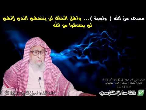 عسى من الله واجبة ... وأهل النفاق لن ينفعهم الندم لأنهم لم يصدقوا مع الله | للشيخ صالح الفوزان
