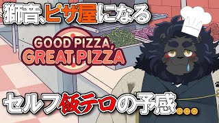【グッドピザ、グレートピザ】 今晩の夜食はピザで決まり! 【ケモノVtuber】