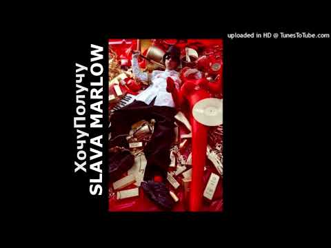 Видео: SLAVA MARLOW - ХочуПолучу (СЛИВ ТРЕКА, 2021)