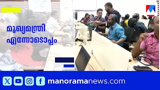 മുഖ്യമന്ത്രി എന്നോടൊപ്പം: പരാതികൾക്ക് 48 മണിക്കൂറിനുള്ളിൽ പരിഹാരം ​| CM With Me