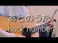 Back Number あとのうた 歌詞 動画視聴 歌ネット