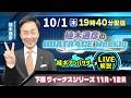 下関ヴィーナスシリーズ11R・12Rドリーム戦を植木通彦アンバサダーがLIVE解説!10月1日(木)19時40分から生配信!|植木通彦のボートレースウィークリー|ボートレース【下関】