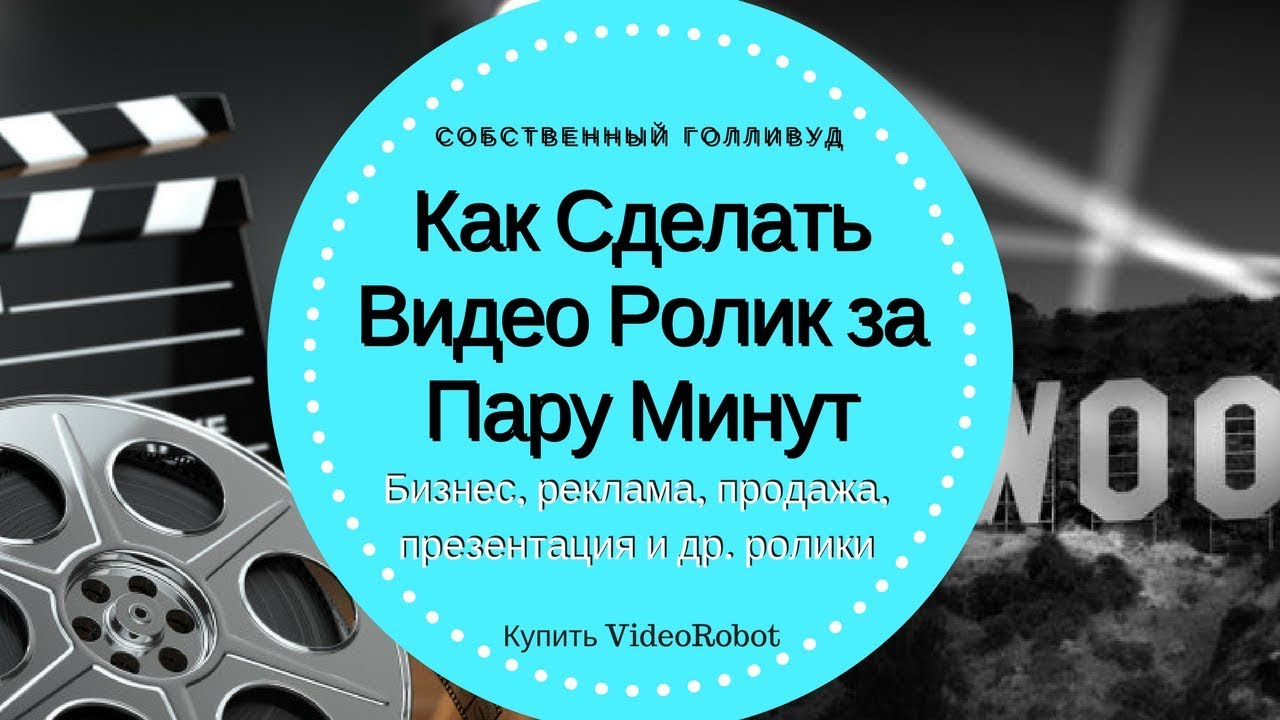 Как сделать ролик из видео. Презентация ролик видео.