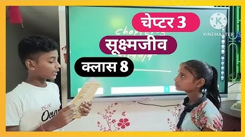 क्लास 8 चैप्टर 3 सुक्ष्मजीव ऑब्जेटिव || 8th class chapter 3 micro organism || mcq 8th class