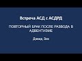 ПОВТОРНЫЙ БРАК ПОСЛЕ РАЗВОДА В АДВЕНТИЗМЕ.   Дэвид Зик