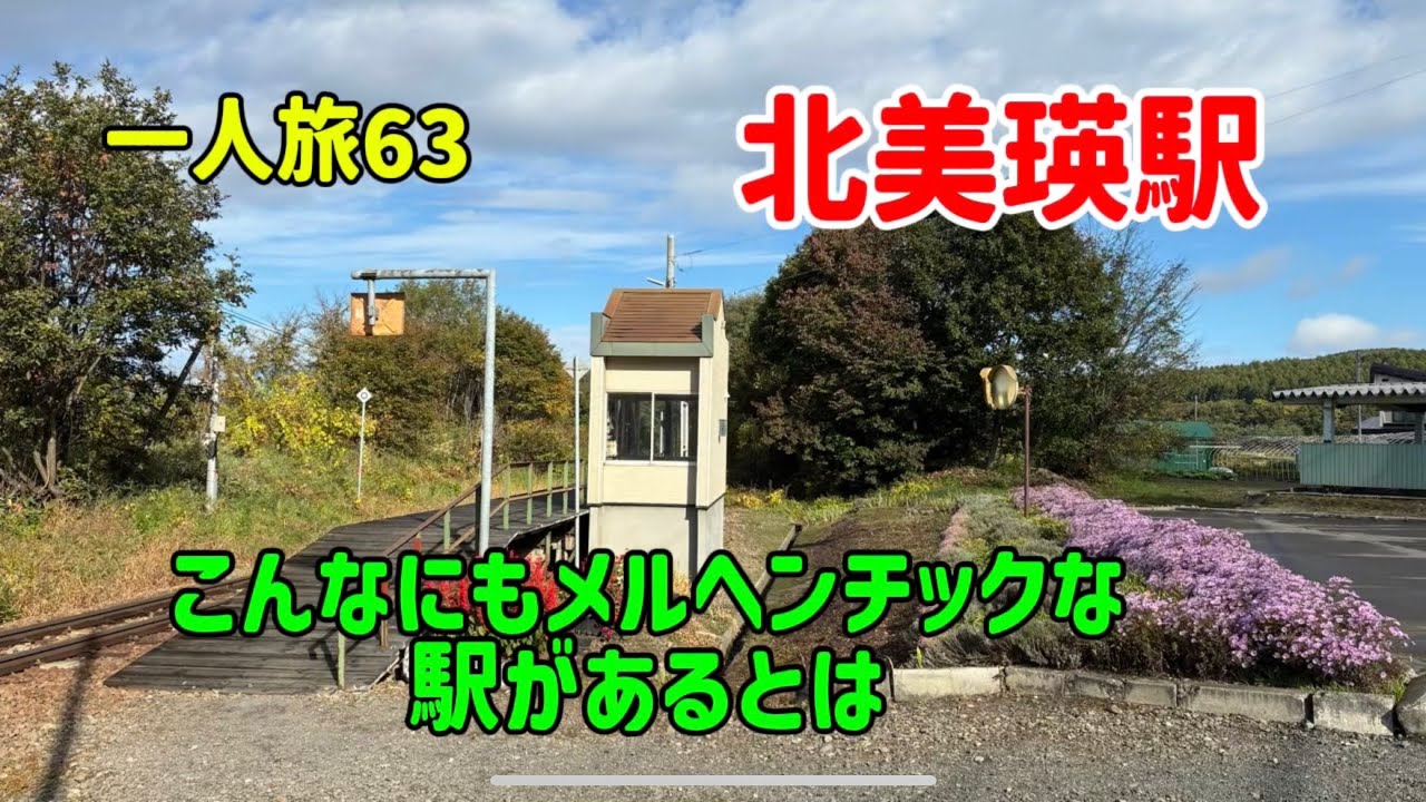 北美瑛駅　こんなにもメルヘンチックな駅は見たことなかった