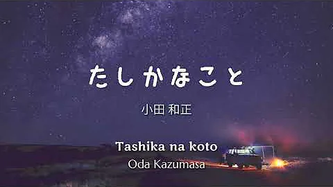 小田和正たしかなこと Mp3