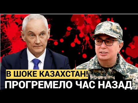 АХНУЛ ВЕСЬ КАЗАХСТАН! Министр Белоусов НАПУГАЛ Токаева До УЖАСА – Казахстан В АУТЕ