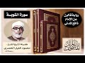 سورة التوبة برواية قالون عن نافع تلاوة الشيخ محمود خليل الحصري