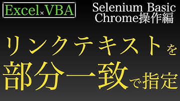 【Excel×VBA】リンクテキストを部分一致で指定してクリックさせる