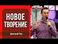 Дмитрий Лео. Новое творение