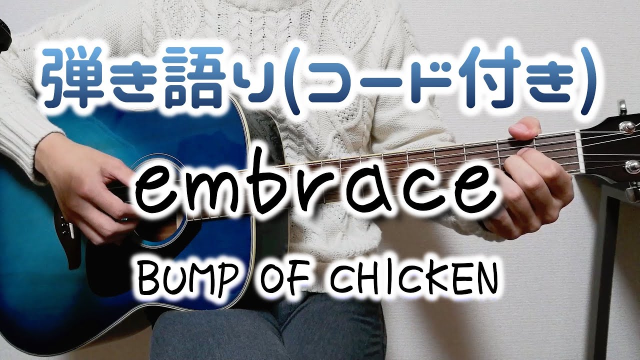 ギター弾き語り Embrace Bump Of Chicken 歌詞コード付き Youtube