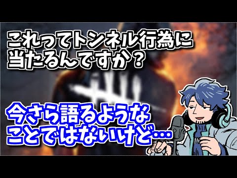 【DBD】今日もどこかで繰り広げられているキャンプ・トンネル論争の話【ざわ氏切り抜き】