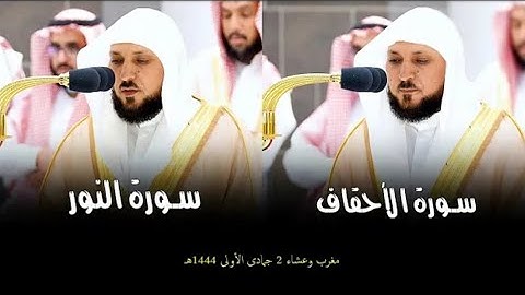 تلاوات بأروع الأداء من أطهر بقاع الأرض من  الشيخ د. #ماهر_المعيقلي |مغرب وعشاء ٢ جمادى الأولى ١٤٤٤هـ