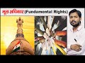 मूल अधिकार | Fundamental Rights | Article 12 to 18 | Constitution of India Part 3 | Types of Rights