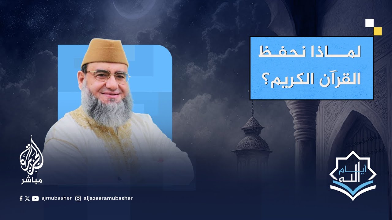 لماذا نحفظ القرآن الكريم؟