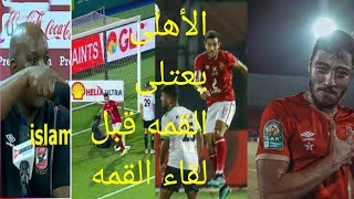 الأهلى يعتلى القمه قبل لقاء القمه مع الزمالك بعد هزيمة البنك الأهلى