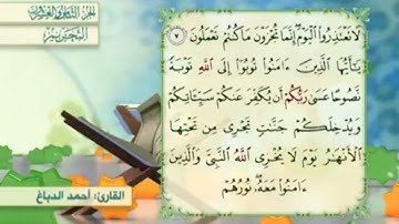 آية٨سورة التحريم المكرر القارئ أحمد الدباغ