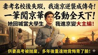 [MULTISUB] 供知青妻子考上名校，她卻回城消失不見？我隻身闖蕩京城，憑一支筆寫出錦繡前程，讓當初看不起我的人後悔莫及！ | 年代勵志 爽劇 | screenshot 1