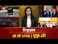 একনজরে বিশ্বের সব খবর | বিশ্বযোগ | International News | Ekattor TV