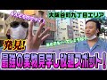 【大阪・谷九】風●通こそが遊ぶ街、谷九の濃さをお届け!!