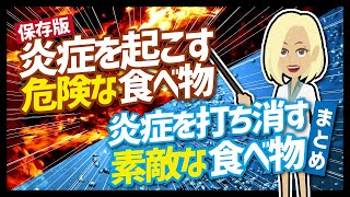 論文解説保存版　炎症を起こす危険な食べ物炎症を打ち消す素敵な食べ物まとめを世界一分かりやすく要約してみた