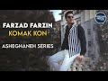 Farzad Farzin - Komak Kon - Asheghaneh Series ( فرزاد فرزین - کمک کن - تیزر سریال عاشقانه )